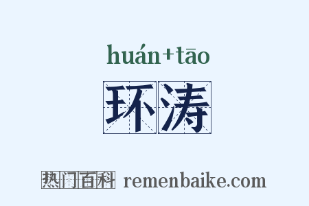 环涛是什么意思的图片